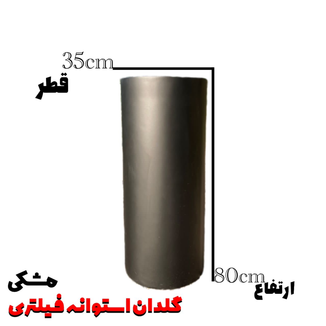 گلدان فایبر گلاس استوانه فیلتری ارتفاع 80 سانتی